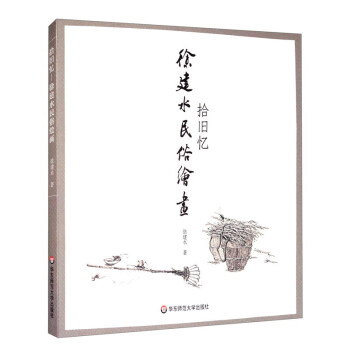 拾舊憶徐建水民俗繪畫(huà) 拾舊憶徐建水民俗繪畫(huà)