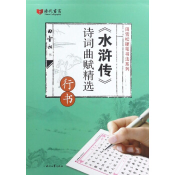 《水滸傳》詩詞曲賦精選 《水滸傳》詩詞曲賦精選