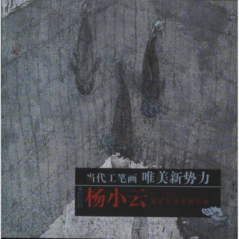 楊小云重彩花鳥畫精品集 楊小云重彩花鳥畫精品集