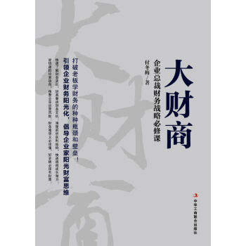 企業(yè)總裁財(cái)務(wù)戰(zhàn)略必修課 企業(yè)總裁財(cái)務(wù)戰(zhàn)略必修課