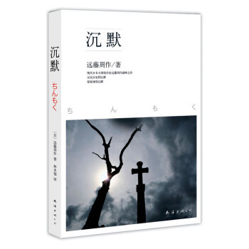 沉默遠藤周作林永 沉默遠藤周作林永