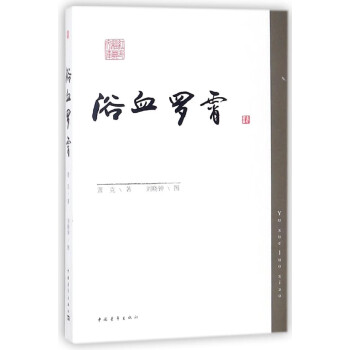 浴血羅霄/紅色經典文庫 浴血羅霄/紅色經典文庫