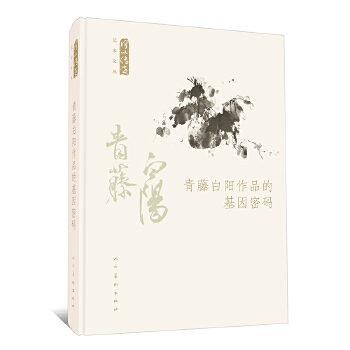 青藤白陽作品的基因密碼 青藤白陽作品的基因密碼