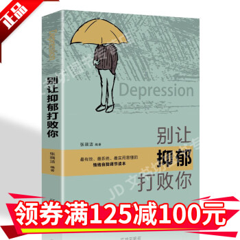 抑郁癥別讓抑郁打敗你 抑郁癥別讓抑郁打敗你