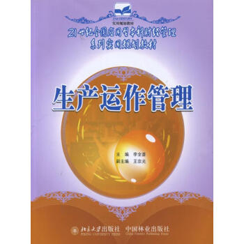 生產運作管理李全喜管理 生產運作管理李全喜管理
