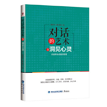 對話的藝術3洞見心靈 對話的藝術3洞見心靈