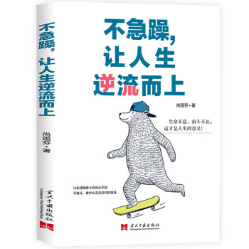 不急躁,讓人生逆流而上 不急躁,讓人生逆流而上