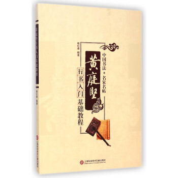 黃庭堅(jiān)行書入門基礎(chǔ)教程 黃庭堅(jiān)行書入門基礎(chǔ)教程
