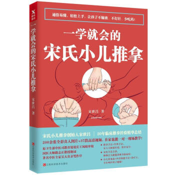 一學就會的宋氏小兒推拿 一學就會的宋氏小兒推拿