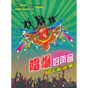 唱爆好聲音勵志歌曲集 唱爆好聲音勵志歌曲集