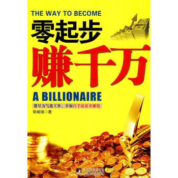 零起步賺千萬常峰瑞管理 零起步賺千萬常峰瑞管理