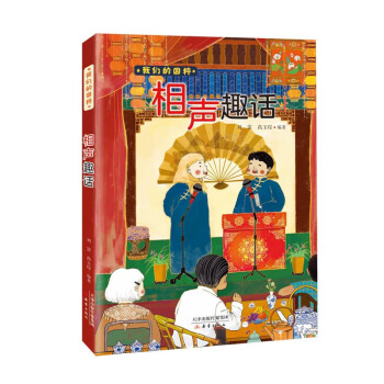 我們的國粹《相聲趣話》 我們的國粹《相聲趣話》