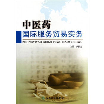中醫藥國際服務貿易實務 中醫藥國際服務貿易實務