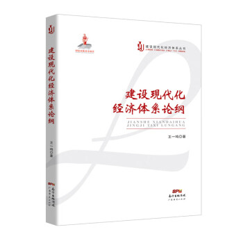 建設(shè)現(xiàn)代化經(jīng)濟(jì)體系論綱 建設(shè)現(xiàn)代化經(jīng)濟(jì)體系論綱