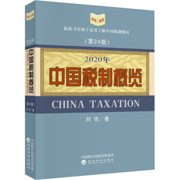 2020年中國稅制概覽 2020年中國稅制概覽