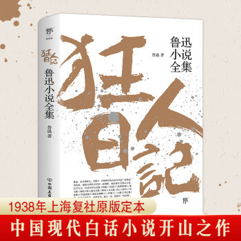 狂人日記魯迅小說全集