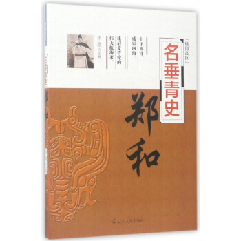 輔國良臣名垂青史鄭和 輔國良臣名垂青史鄭和
