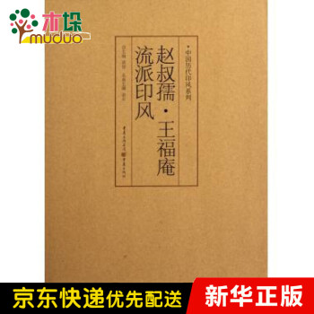 趙叔孺王福庵流派印風 趙叔孺王福庵流派印風