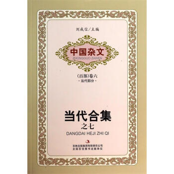 中國雜文當代合集之七 中國雜文當代合集之七