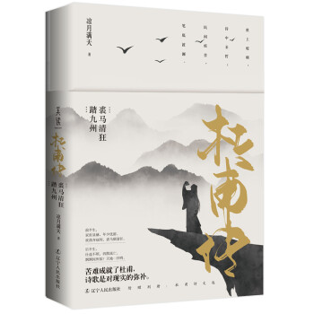 杜甫傳裘馬清狂踏九州 杜甫傳裘馬清狂踏九州