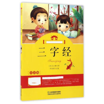 三字經中外名著兒童文學 三字經中外名著兒童文學
