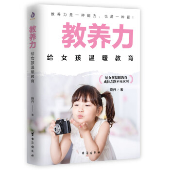 教養力給女孩溫暖教育 教養力給女孩溫暖教育