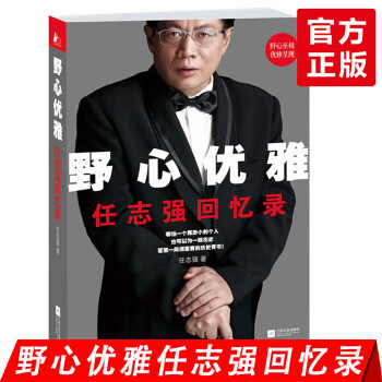 野心優雅任志強回憶錄 野心優雅任志強回憶錄