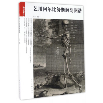 藝用阿爾比努斯解剖圖譜 藝用阿爾比努斯解剖圖譜