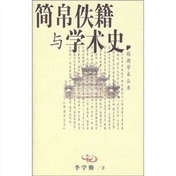 簡帛佚籍與學術史李學勤 簡帛佚籍與學術史李學勤