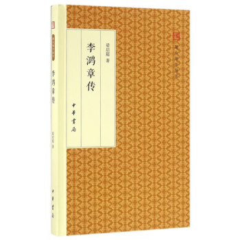 李鴻章傳/跟大師學國學 李鴻章傳/跟大師學國學