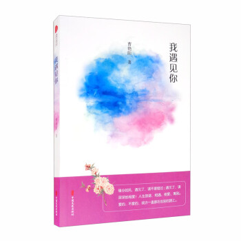 我遇見你/跨度小說文庫 我遇見你/跨度小說文庫