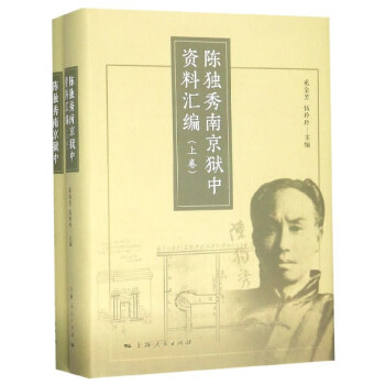 陳獨秀南京獄中資料匯編 陳獨秀南京獄中資料匯編
