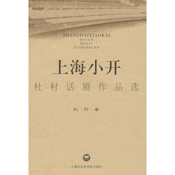 上海小開杜村話劇作品選 上海小開杜村話劇作品選