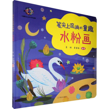 筆尖上流淌的童趣水粉畫 筆尖上流淌的童趣水粉畫