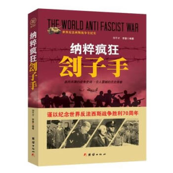 戰(zhàn)爭(zhēng)紀(jì)實(shí)納粹瘋狂劊子手 戰(zhàn)爭(zhēng)紀(jì)實(shí)納粹瘋狂劊子手