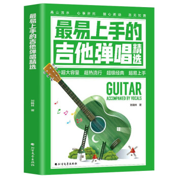 最易上手的吉他彈唱精選 最易上手的吉他彈唱精選