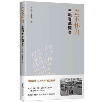 豈不懷歸三和青年調查