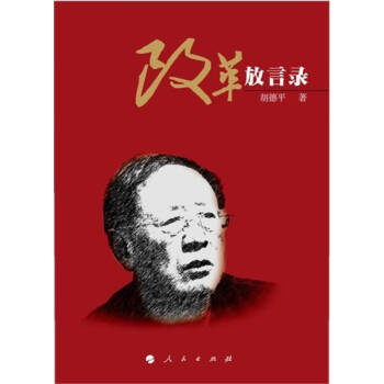 改革放言錄胡德平阮宏波 改革放言錄胡德平阮宏波