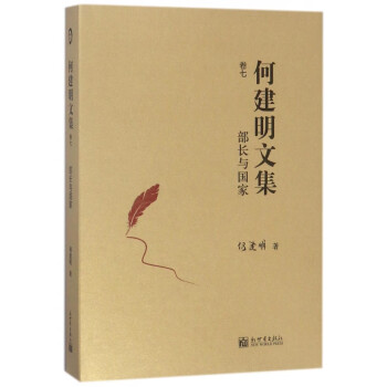 何建明文集-部長與國家 何建明文集-部長與國家