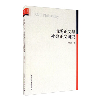 市場正義與社會正義研究 市場正義與社會正義研究
