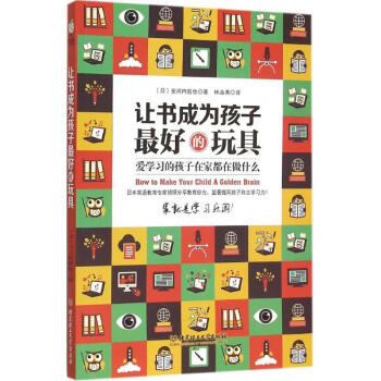 讓書(shū)成為孩子最好的玩具 讓書(shū)成為孩子最好的玩具