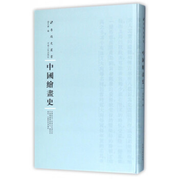中國繪畫史/專題史叢書