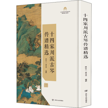 十四家川派古琴傳譜精選 十四家川派古琴傳譜精選