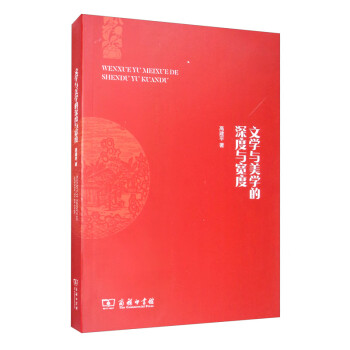 文學與美學的深度與寬度 文學與美學的深度與寬度