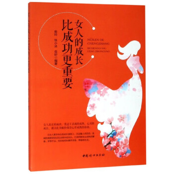 女人的成長比成功更重要 女人的成長比成功更重要