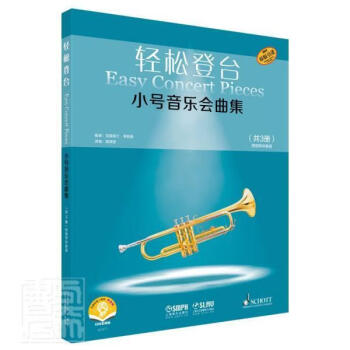 輕松登臺小號音樂會曲集 輕松登臺小號音樂會曲集