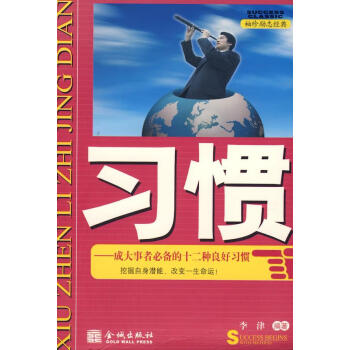 習慣李津編著金城出版社 習慣李津編著金城出版社