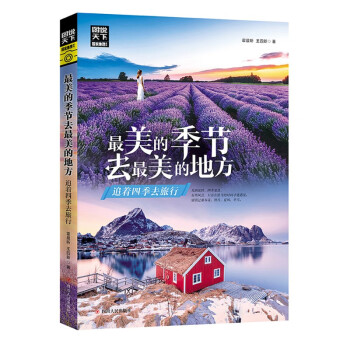 最美的季節去最美的地方 最美的季節去最美的地方
