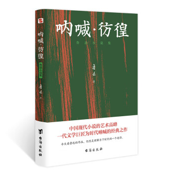 吶喊彷徨魯迅小說集 吶喊彷徨魯迅小說集