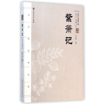 紫簫記/湯顯祖戲曲全集 紫簫記/湯顯祖戲曲全集